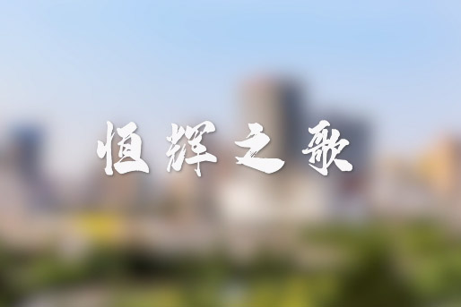 44118太阳成城集团之歌